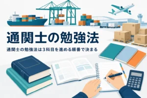 通関士の勉強法と3科目を進める順番を扱う記事のアイキャッチ