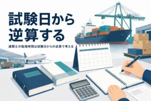 通関士の勉強時間の目安と、試験日から逆算する学習スケジュールを扱う記事のアイキャッチ