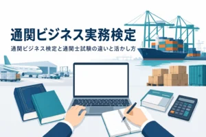 通関ビジネス実務検定と通関士試験の違いと活かし方を扱う記事のアイキャッチ