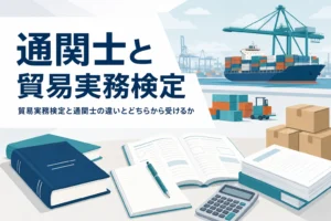 通関士と貿易実務検定の違いと、どちらから受けるかを扱う記事のアイキャッチ