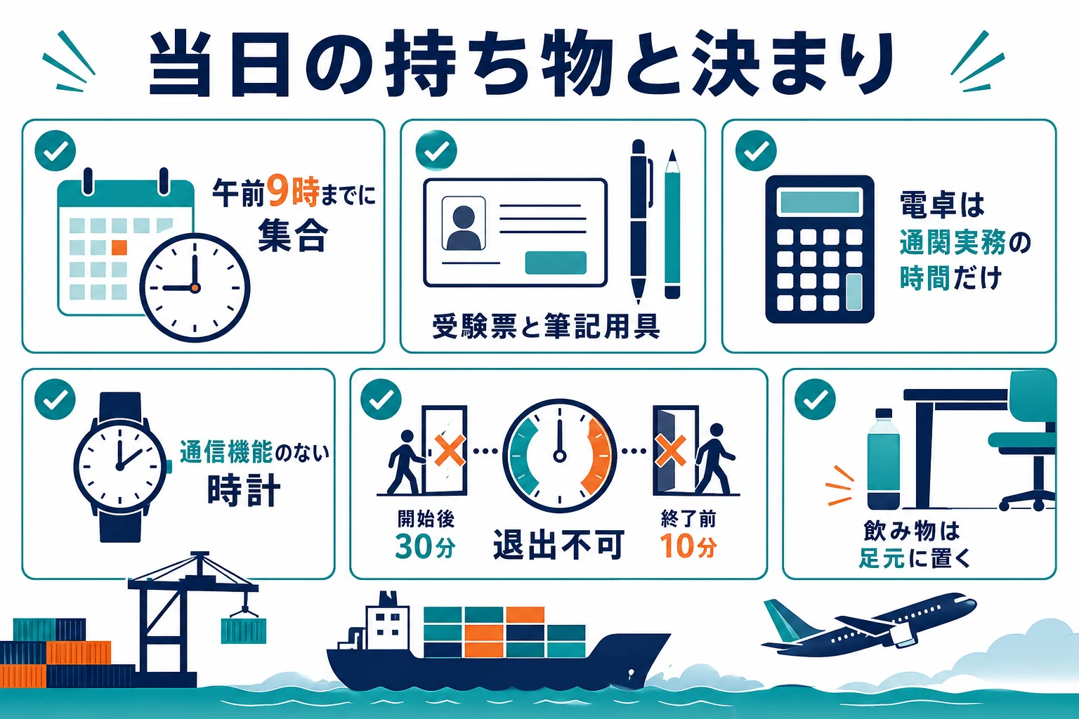 通関士試験の当日に持っていくものと、試験中の決まりをまとめた図解