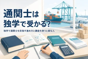 通関士を独学で目指す進め方と、講座を使うと楽になる人を扱う記事のアイキャッチ