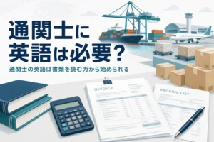 通関士に英語は必要かを、書類で使う英語から考える記事のアイキャッチ