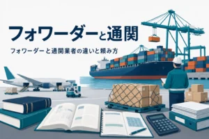 フォワーダーと通関業者の違いを解説する記事のアイキャッチ