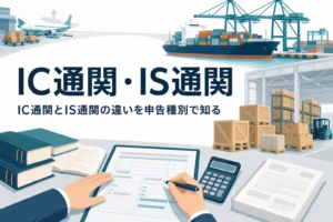 IC通関とIS通関の違いを申告種別の符号から説明する記事のアイキャッチ
