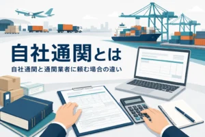 自社通関とは何かと通関業者に頼む場合との違いを解説する記事のアイキャッチ