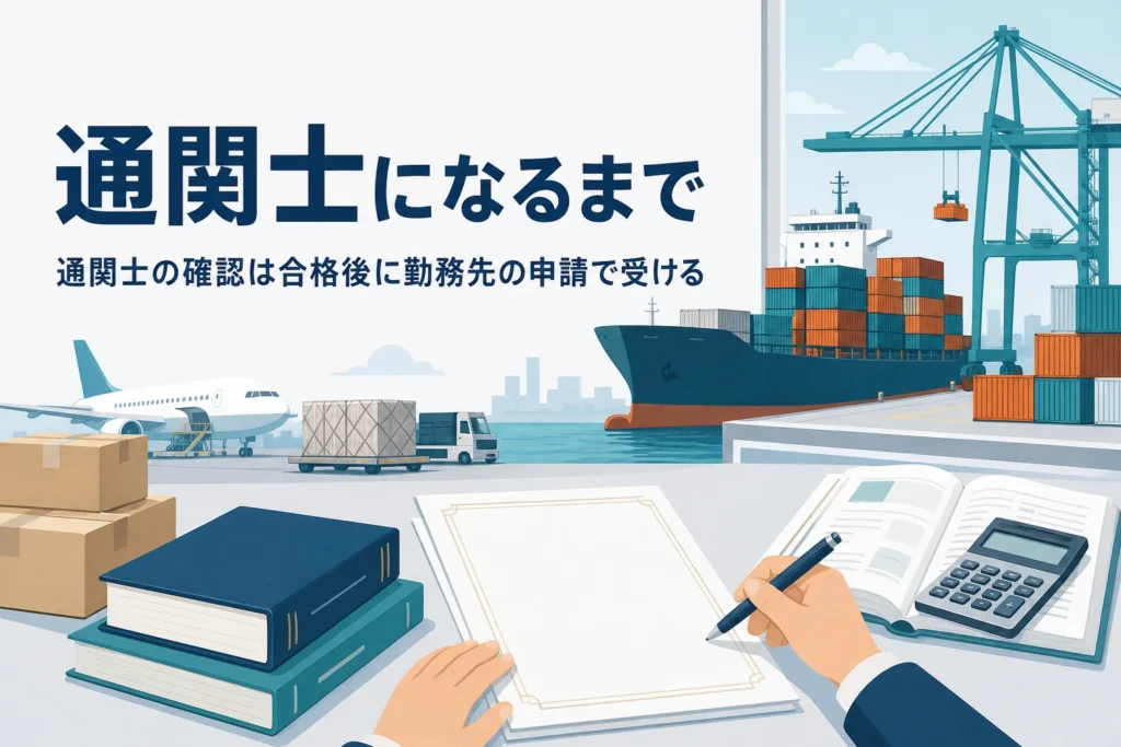 通関士試験の合格後に受ける財務大臣の確認と勤務先の関係を扱う記事のアイキャッチ