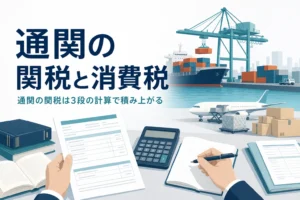 通関でかかる関税と消費税の計算を解説する記事のアイキャッチ。書類と電卓の手元