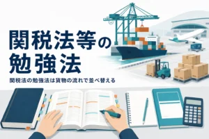 関税法の勉強法と、範囲の広い関税法等を絞り込む順番を扱う記事のアイキャッチ