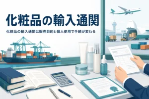 化粧品の輸入通関で販売目的と個人使用の手続の違いを扱う記事のアイキャッチ
