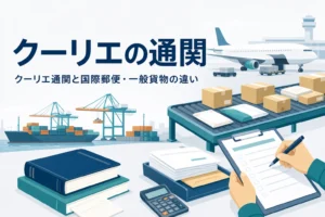 クーリエの通関と国際郵便・一般の貨物との違いを扱う記事のアイキャッチ