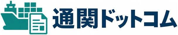 通関ドットコム