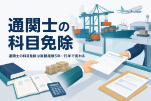 通関士試験の科目免除と、実務経験5年・15年で免除される科目を扱う記事のアイキャッチ