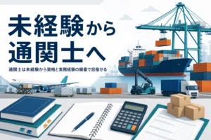 通関士を未経験から目指す時の資格と実務経験の順番を扱う記事のアイキャッチ