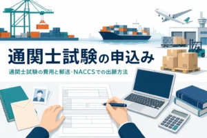 通関士試験の申込み方法と費用を扱う記事のアイキャッチ