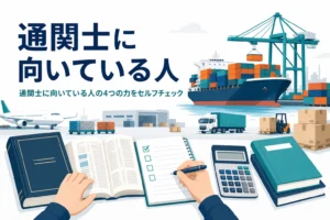 通関士に向いている人を4つの力でセルフチェックする記事のアイキャッチ