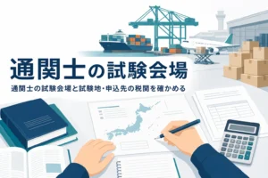 通関士の試験会場と全国の試験地、願書の提出先の税関を扱う記事のアイキャッチ