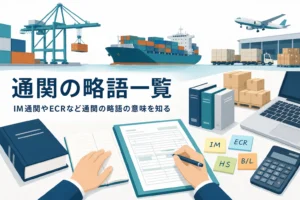 IM通関やECR、OLTなど通関の略語の意味を扱う記事のアイキャッチ