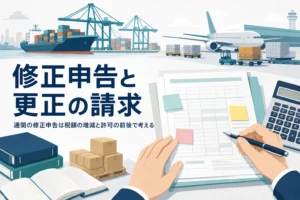 輸入申告を間違えた時の修正申告と更正の請求の違いを扱う記事のアイキャッチ