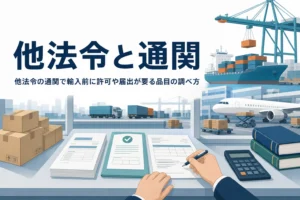 他法令の通関で輸入前に許可や届出が要る品目の調べ方を扱う記事のアイキャッチ