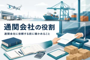 通関会社（通関業者）の役割と依頼前の確認事項を解説する記事のアイキャッチ