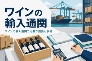 ワインの輸入通関で必要な届出と手続を扱う記事のアイキャッチ